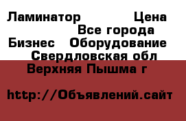 Ламинатор FY-1350 › Цена ­ 175 000 - Все города Бизнес » Оборудование   . Свердловская обл.,Верхняя Пышма г.